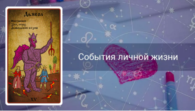Дьявол любовь